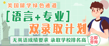 美国双录取